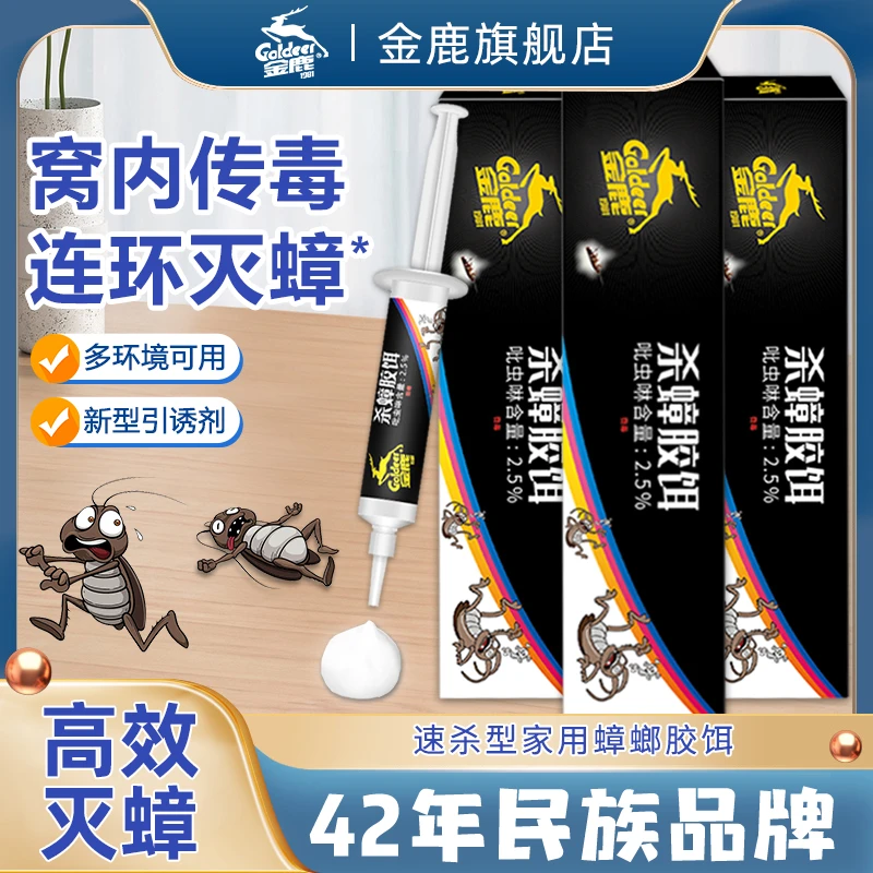 【金鹿】国货品质保证  家庭除蟑胶饵 厨房灭蟑诱饵  灭蟑螂饵剂X