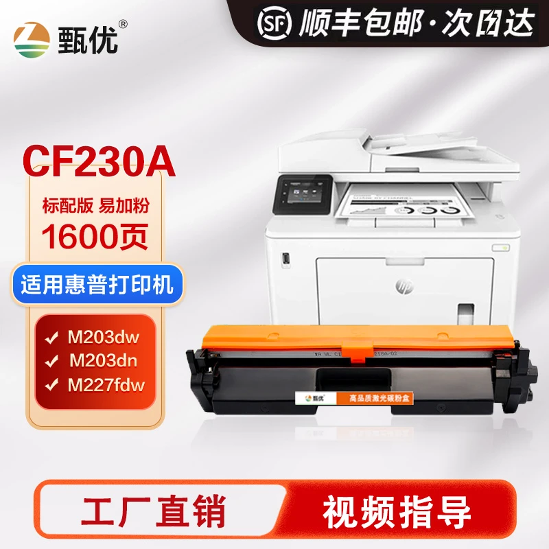 甄优 适用惠普CF230A 粉盒M203DW M227墨盒 M203DN  CF232A硒鼓