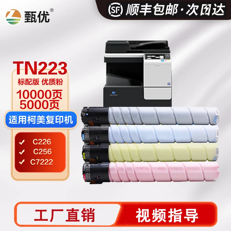 甄优 适用柯尼卡美能达TN223粉盒C226 C256 C266 C7222 TN224墨盒