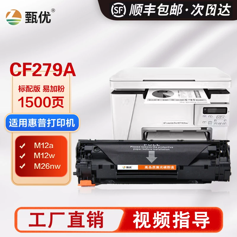 适用惠普CF279a硒鼓ProM12aM12w黑色打印机墨盒M26M26nw碳粉盒