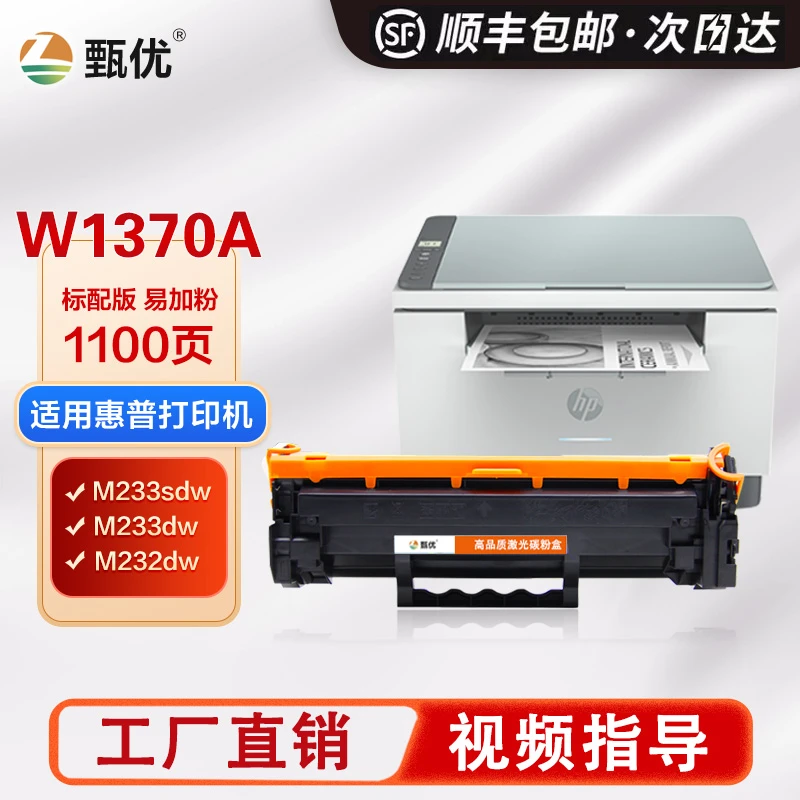 甄优适用惠普W1370A 硒鼓M208dw M232dwc M232墨盒 打印机粉盒