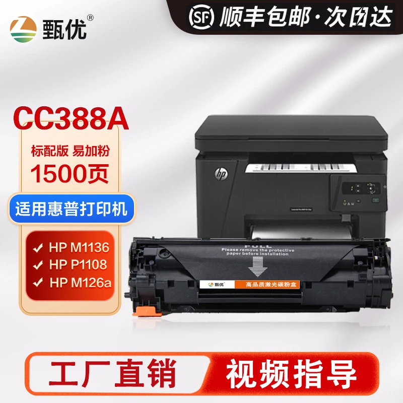 甄优 适用惠普m1136硒鼓388a墨盒hp1108 1007  m126a打印机耗材