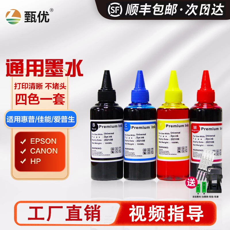 甄优彩色打印机墨水适用爱普生佳能惠普通用连供墨水100ml墨水
