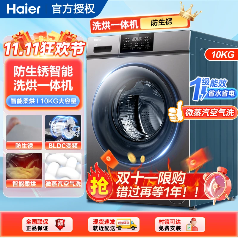 【洗烘脱一体】Haier/海尔10公斤滚筒洗烘一体机超薄空气洗除菌螨4