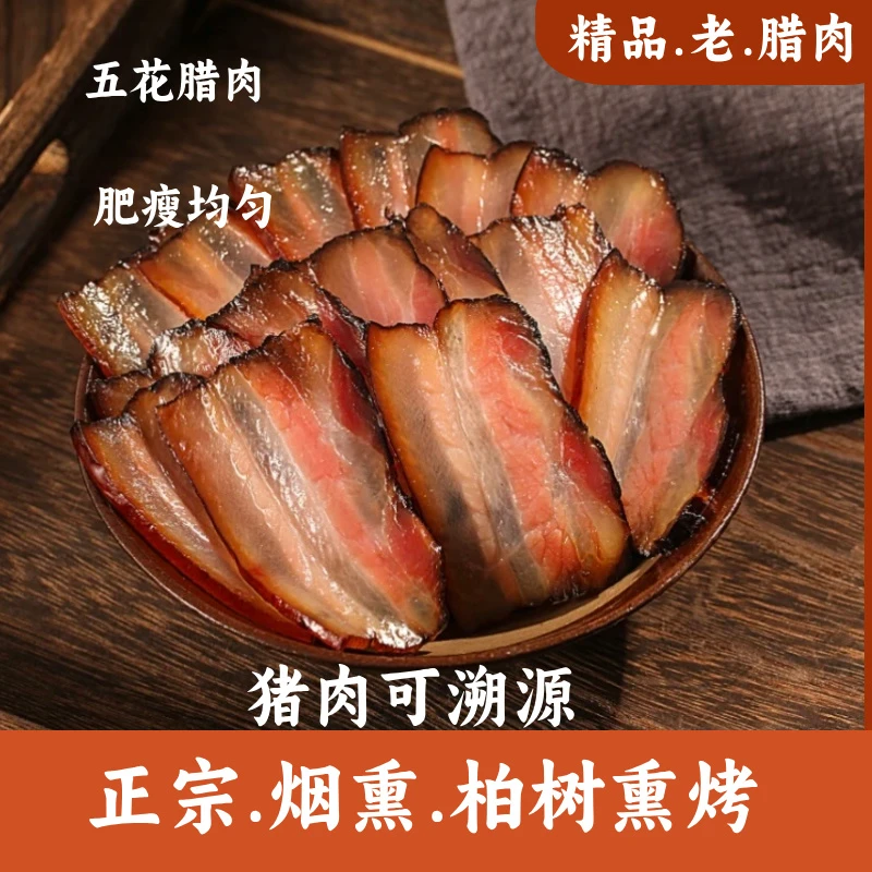 腊肉五花精品农家柏树烟熏腊肉贵州四川特产