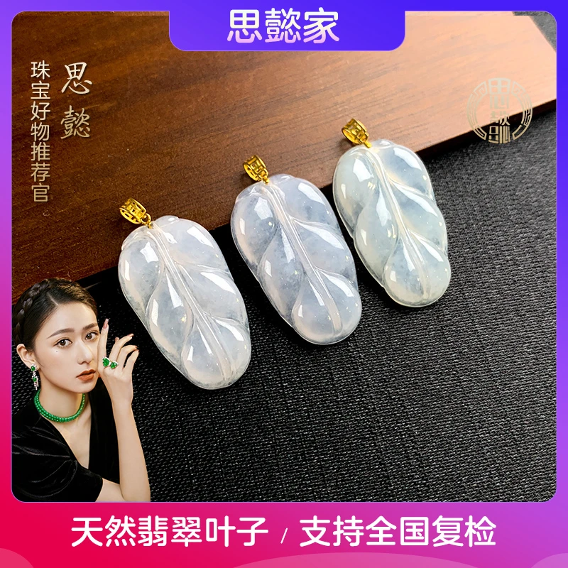 刘思懿天然翡翠叶子吊坠金枝玉叶18K金镶嵌A货多样性发1PZ@504002
