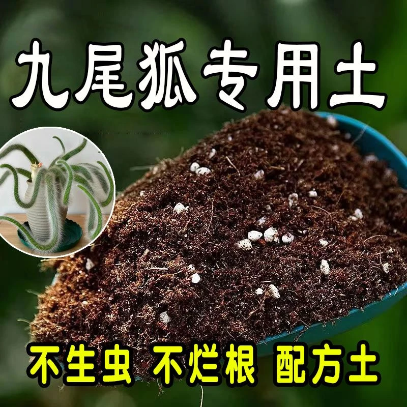 九尾狐专用营养土 九尾狐专用土 通用型盆栽花土种花养花种植土壤