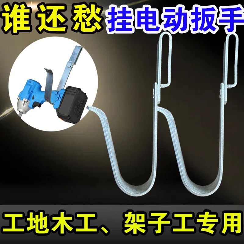 电动扳手挂钩架子工木工多用挂钩腰架单钩可旋转白钢镀加厚其他