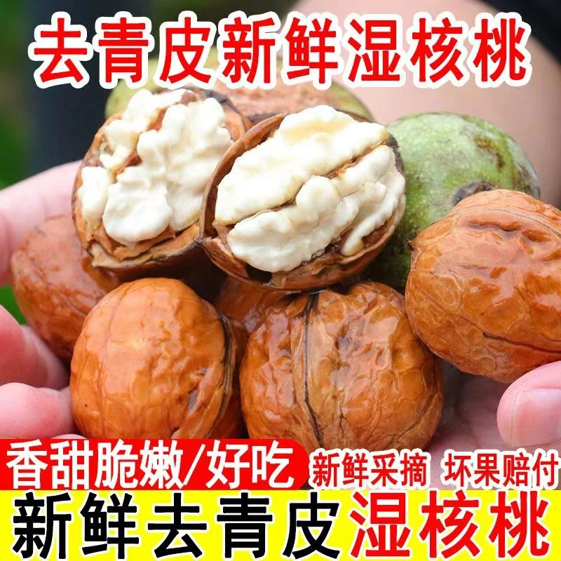 【去绿皮带壳湿核桃】五斤去皮纸皮湿核桃清香甘甜现摘现剥顺丰发货