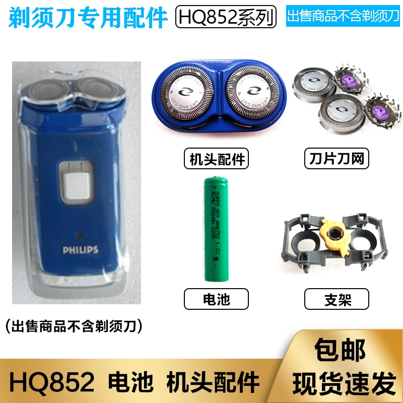 适用飞利浦电动剃须刀HQ852刀头刀网philips刮胡刀 充电电池 配件