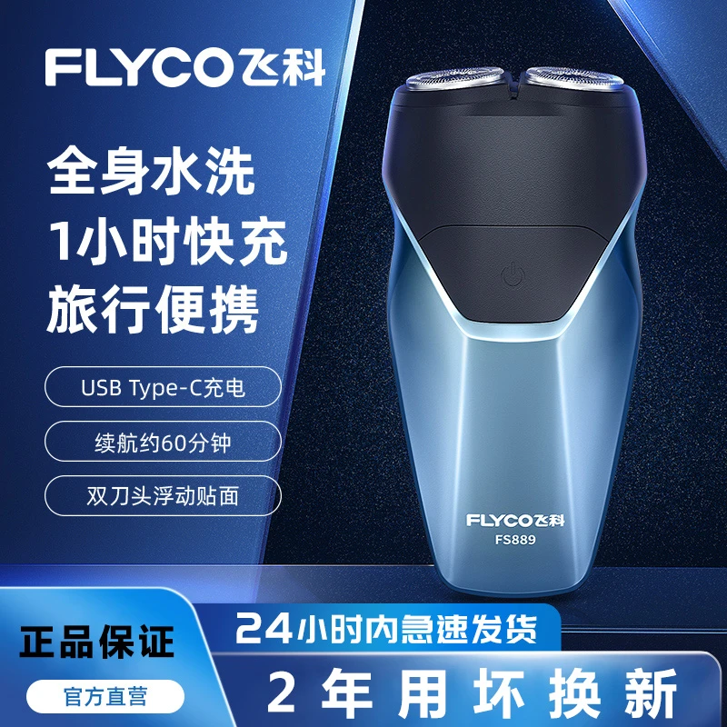 飛科智能剃须刀智能电动刮胡刀全身水洗便携充电刮胡须刀FS889