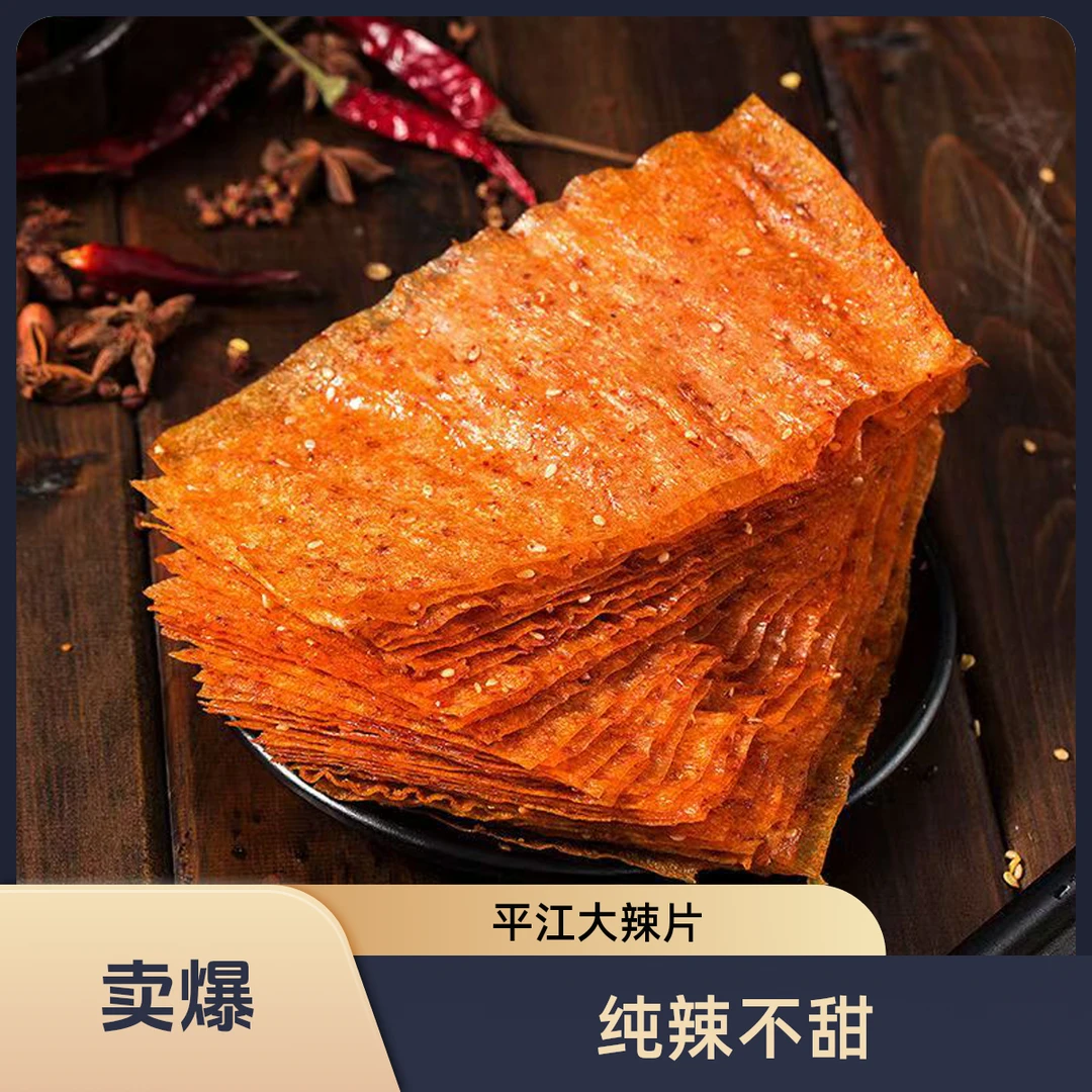 【平江大辣片】麻辣过瘾经典湖南手撕大辣片网红零食辣条爆辣味开袋