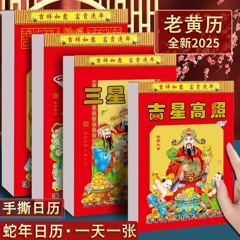 新款2025年日历蛇年老黄历彩色挂墙手撕一天一页挂历家用老式日历