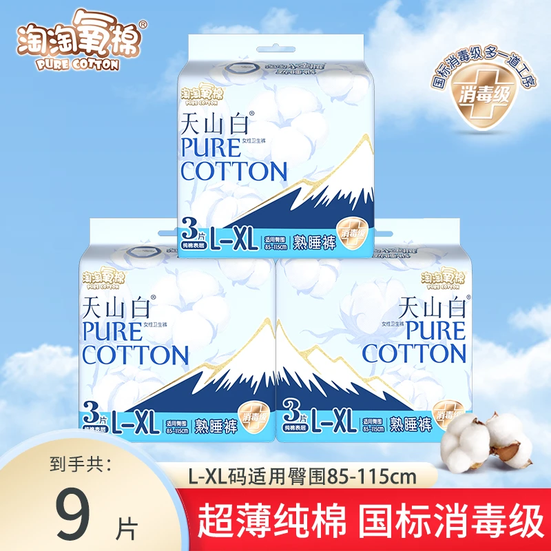 【消毒级】淘淘氧棉纯棉安睡裤轻盈透气干爽一次性防漏夜用亲肤柔软