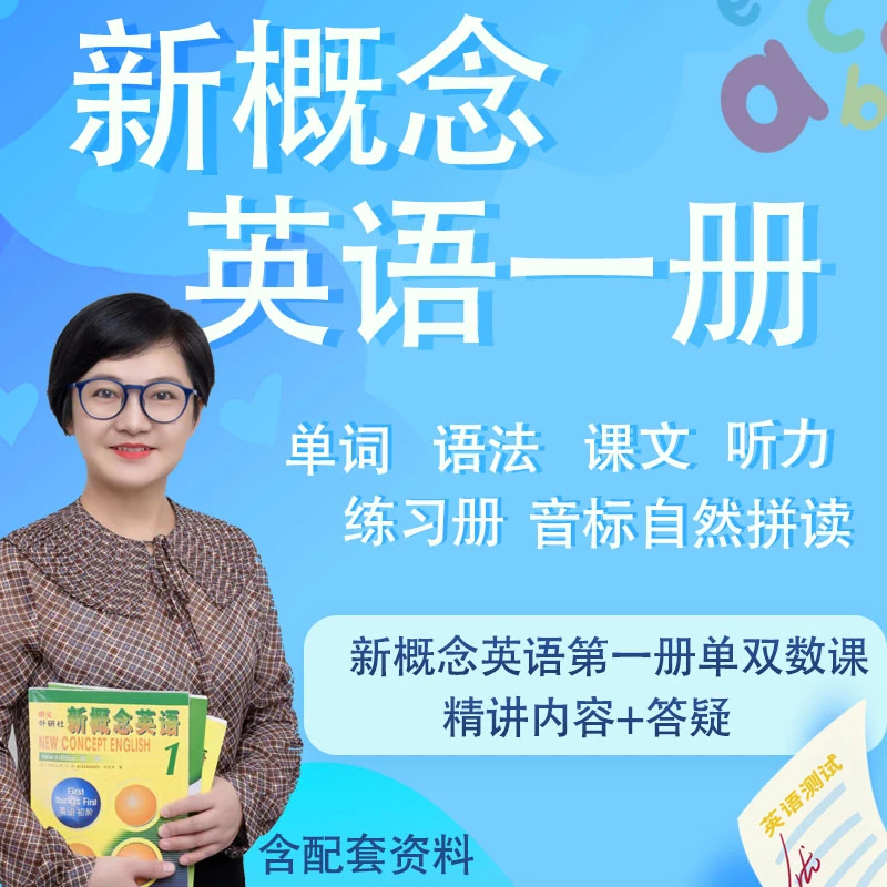 【没法更细的新概念1】新概念1+音标拼读