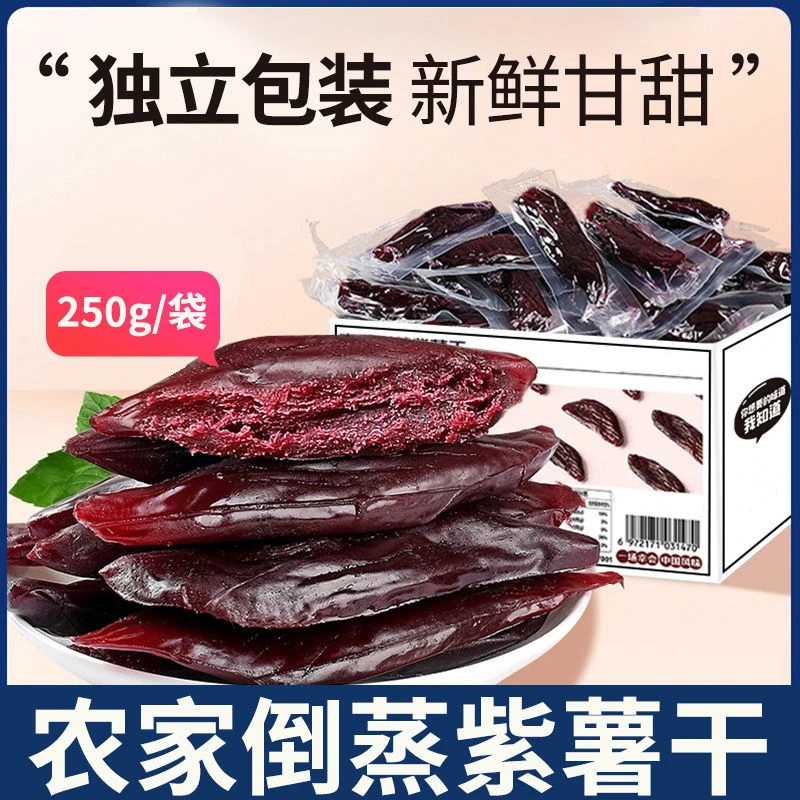 倒蒸紫薯干紫薯仔去皮紫薯条农家小香薯地瓜干真空包装软糯香甜