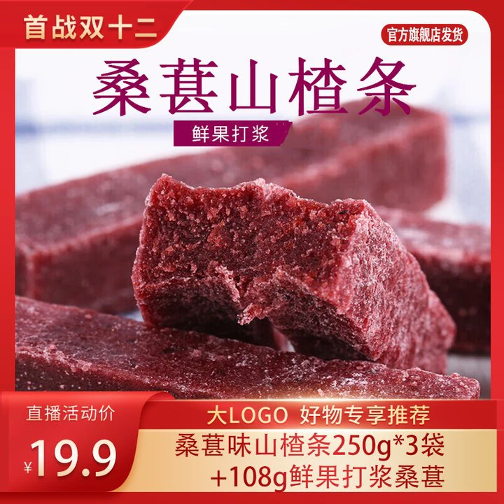 桑葚味山楂条250g*3袋+送108g鲜果打浆桑葚味山楂条网红零食