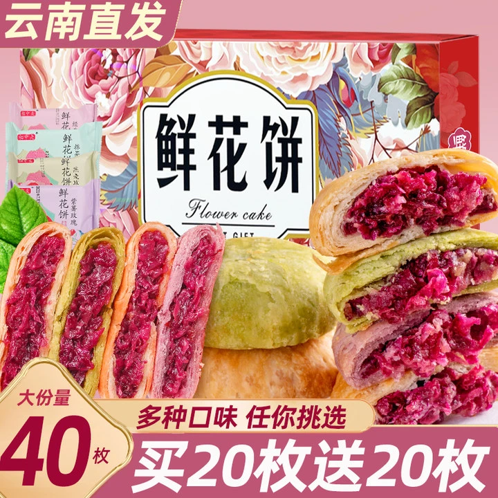 鲜花饼糕点心多味40枚玫瑰酥饼干早餐面包整箱小零食休闲下午茶