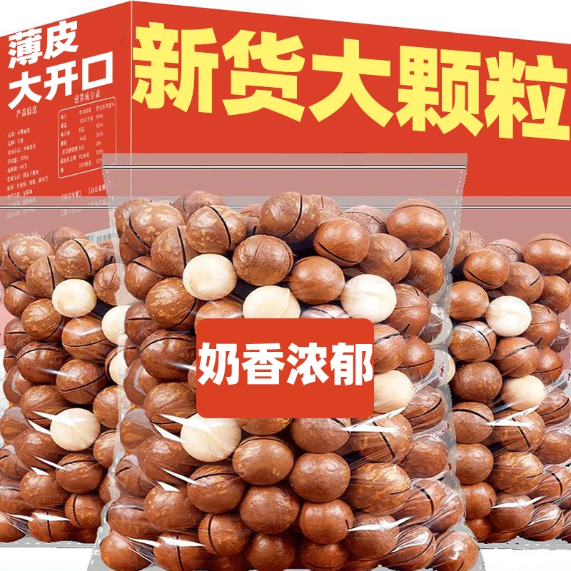 大颗粒夏威夷果营养果仁圆润饱满夏果零食年货大袋奶香味即食送礼