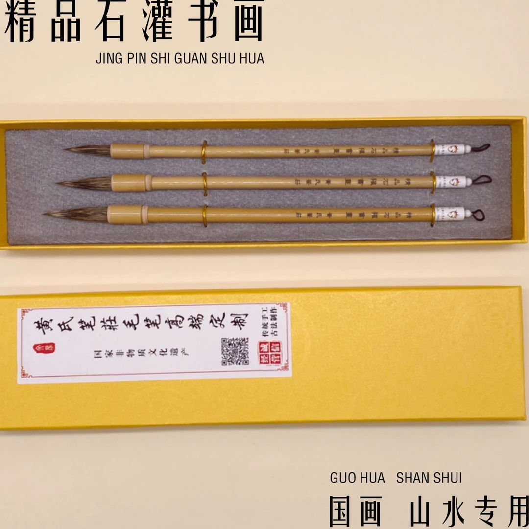 【黄氏笔莊】精品石灌书画 山水专用笔