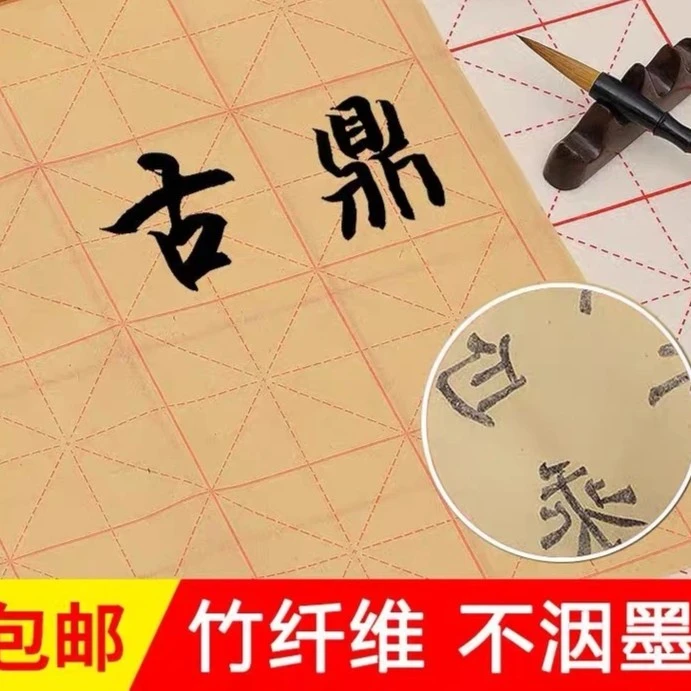 【黄氏笔莊】 书法练习竹浆纸(一包30张)