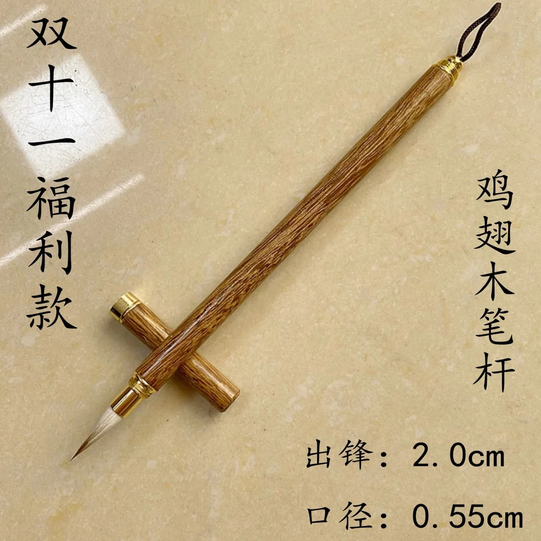 【黄氏笔莊】 鸡翅木兼毫小楷 出锋2.0 口径0.55