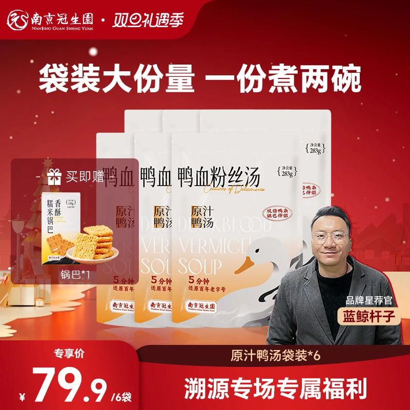 【蓝鲸杆子专享】（南京冠生园）鸭血粉丝汤袋装原味藤椒味6袋