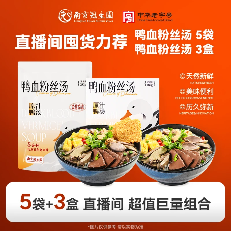园 【直播专享-5袋+3盒】南京冠生园鸭血粉丝汤袋装速食原味283g