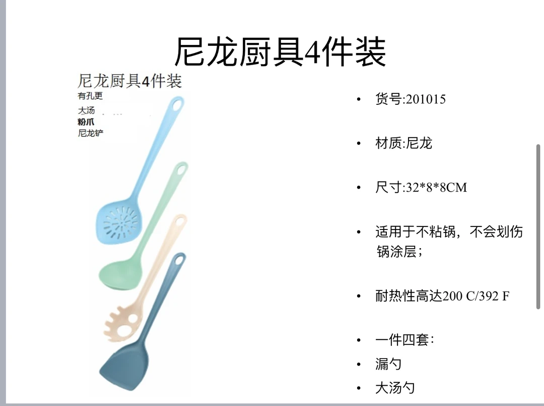 尼龙厨具四件套。