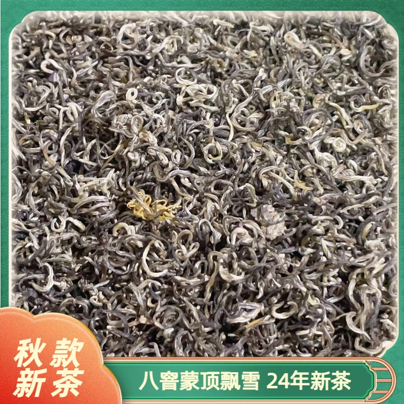 八窨飘雪王_2025年新茶_雅安蒙顶山秋采_正八窨香甜回味足茶叶