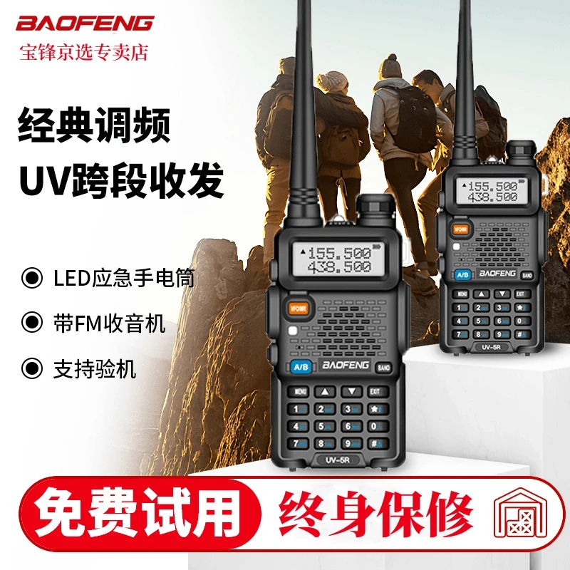 宝锋宝锋UV-5R一代对讲机经典自驾游远距离无线调频UV双段经典