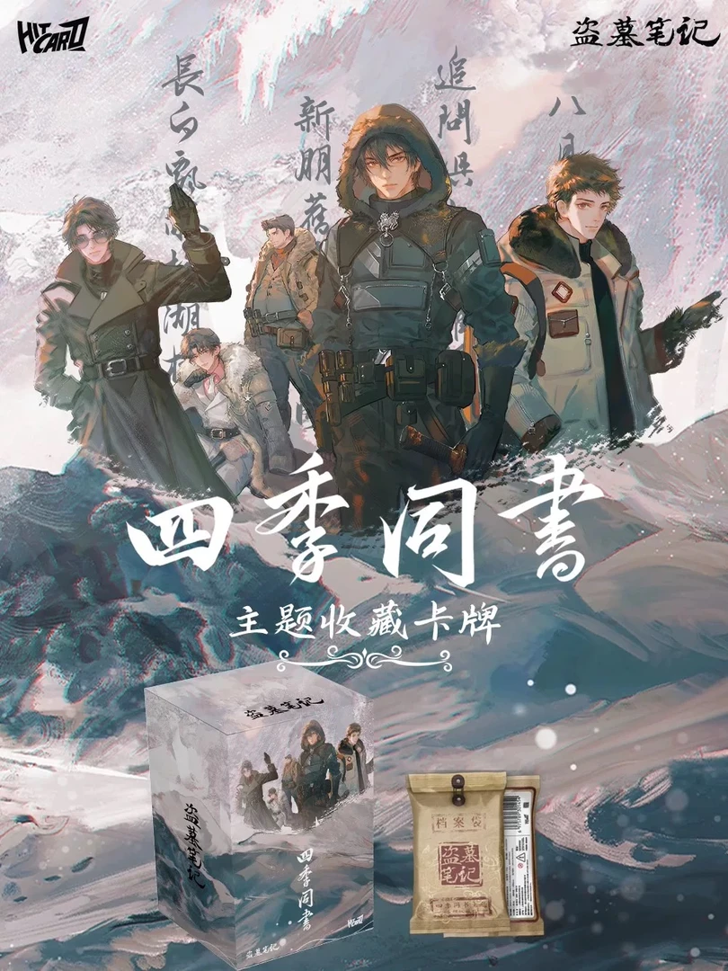 【欧淇拆卡】丢手绢hitcard盗墓笔记四季系列收藏卡牌盲盒 （代拆）