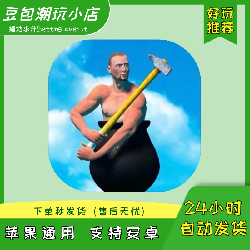 掘地求升 Getting over it ios苹果手机/ipad 安卓通用 桌游卡牌