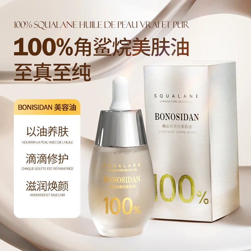 宝罗丝丹角鲨烷美容油以油养肤提亮肤色修护补水抗初老嫩肤美肤油