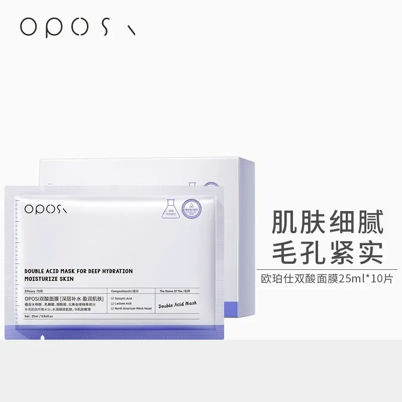 【官营授权】OPOSi/双酸面膜提亮补水保湿嫩肤提亮滋润面膜男女士