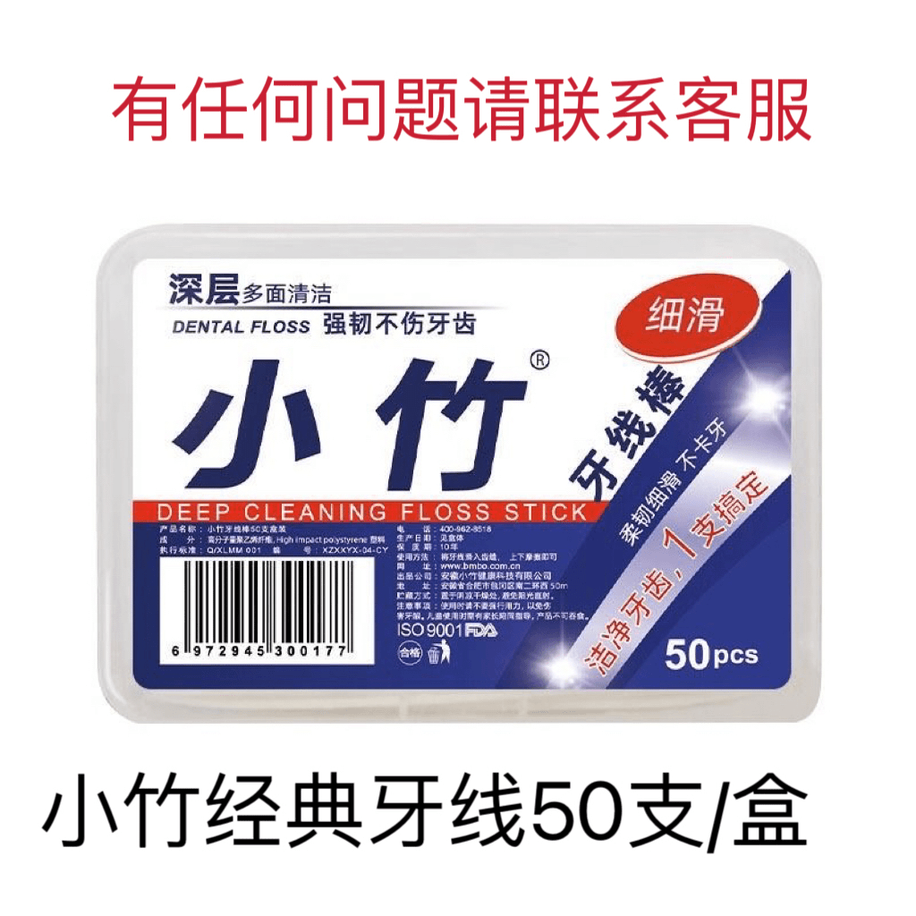 【衣品】2.1到手小竹牙线3盒/有问题请联系客服-......