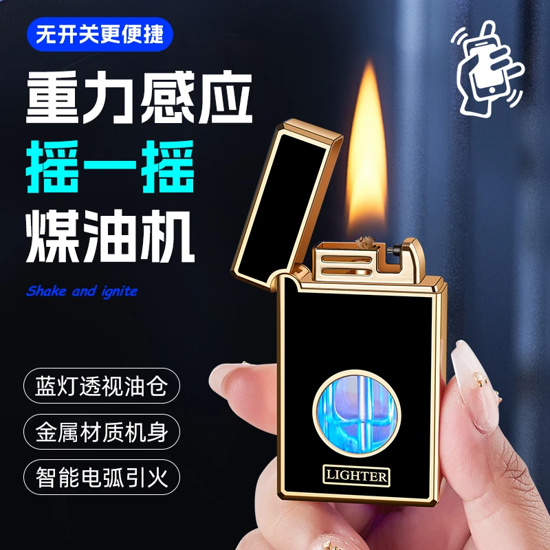 网红新款摇一摇重力感应煤油打火机黑科技个性创意男士高档打火机