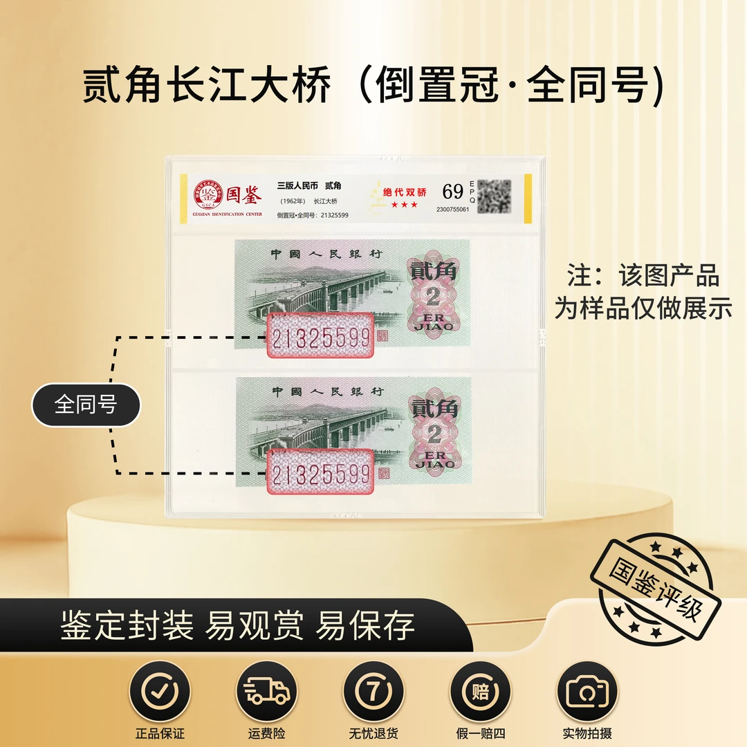 《绝代双骄》第三套大桥贰角 倒置冠全同号 国鉴69分 人民币收藏
