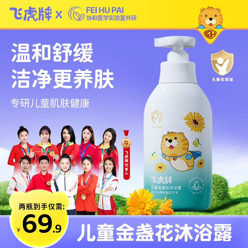 飞虎牌金盏花沐浴露宝宝滋润嫩肤清洁留香泡泡儿童学生婴童沐浴露