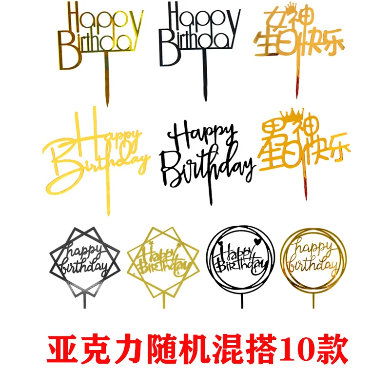包邮 混搭亚克力插牌生日快乐蛋糕装饰插旗插件网红派对甜品台