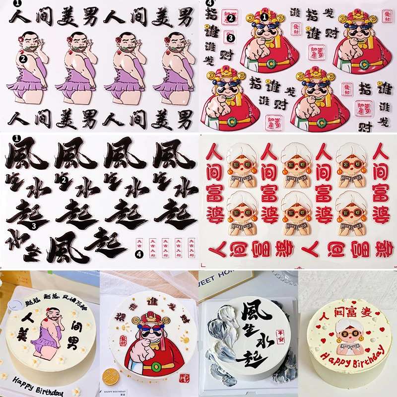 网红巧克力转印模具立体蛋糕装饰麻将系列人间美男搞怪姐妹祝福