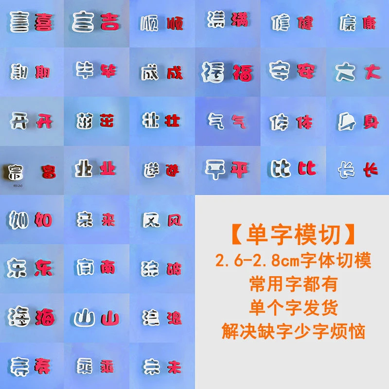 【单字模切】翻糖蛋糕烘焙压切模具福气满身体健康顺逐常用字体