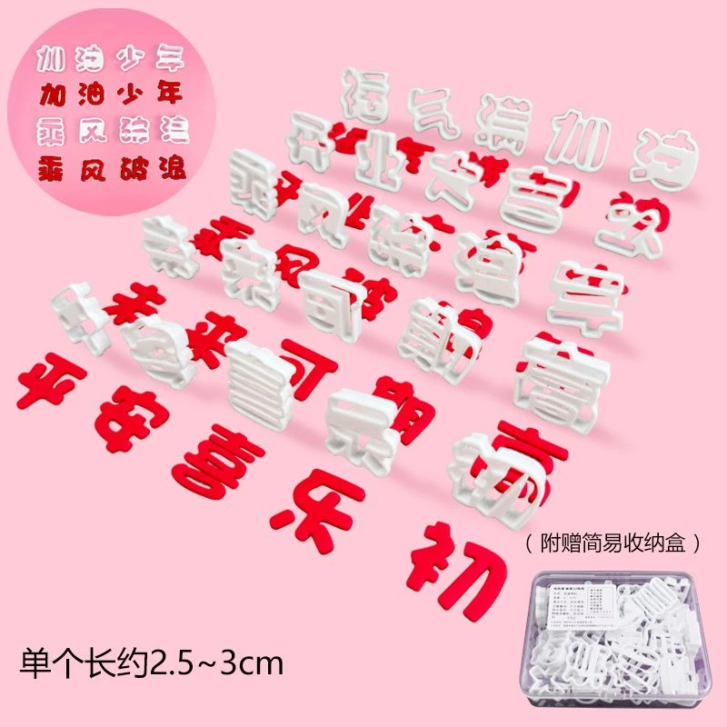 福气满满乘风破浪未来可期开业大吉翻糖生日蛋糕装饰塑料切模工具