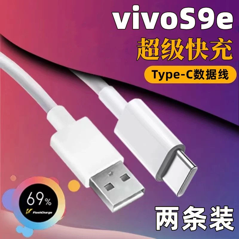 适用于vivoS9e充电线vivo数据线Type-C亨妍vivoS9eS9e快充线