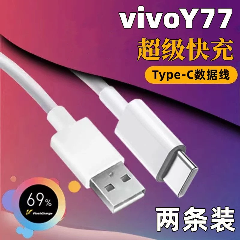 适用于vivoY77充电线vivo数据线Type-C亨妍vivoY77快充线