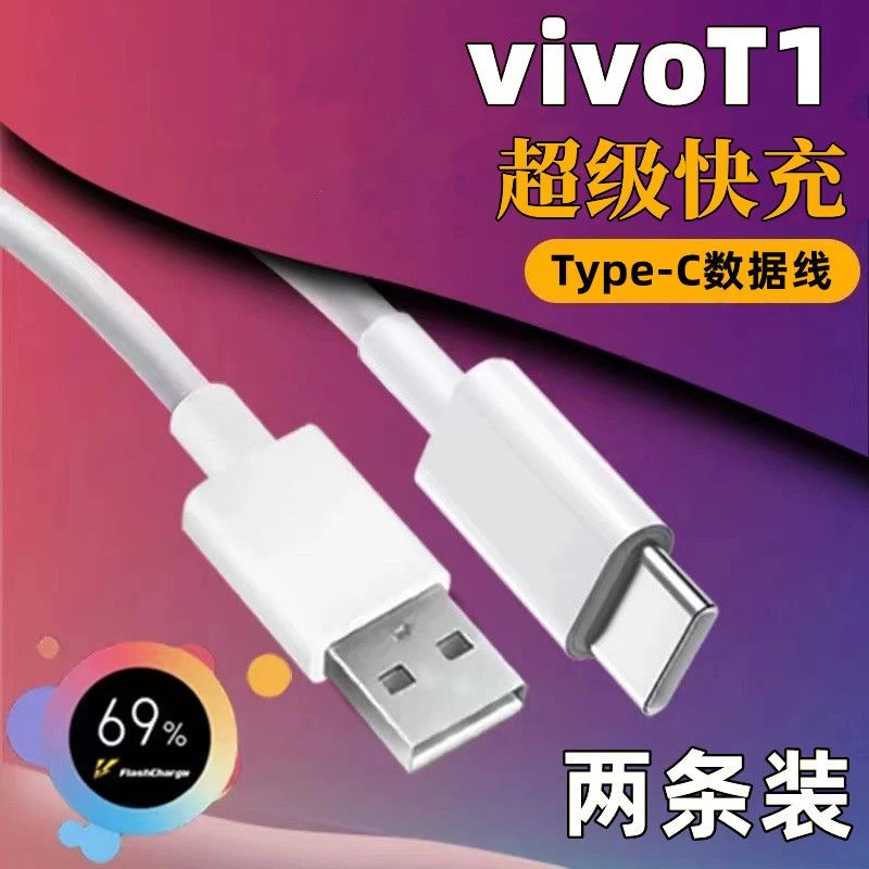 适用于vivoT1充电线vivo数据线Type-C亨妍vivoT1T1快充线