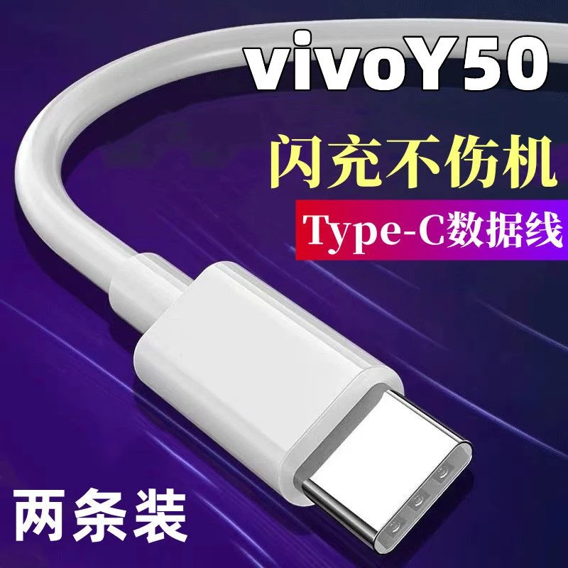 适用于vivoY50充电线vivo数据线Type-C亨妍vivoY50快充线