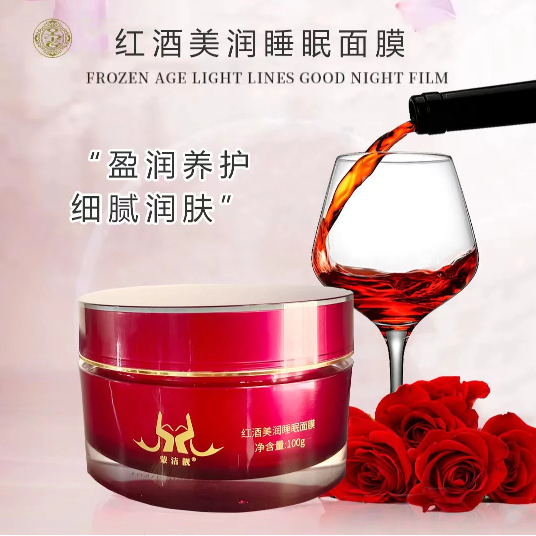 蒙洁靓红酒美润睡眠面膜