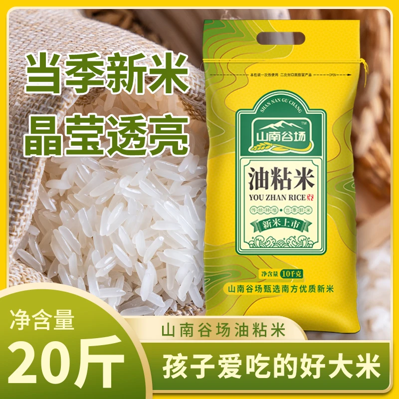 山南谷场新米上市油粘米10公斤鲜米新鲜优质大米传统营养软糯