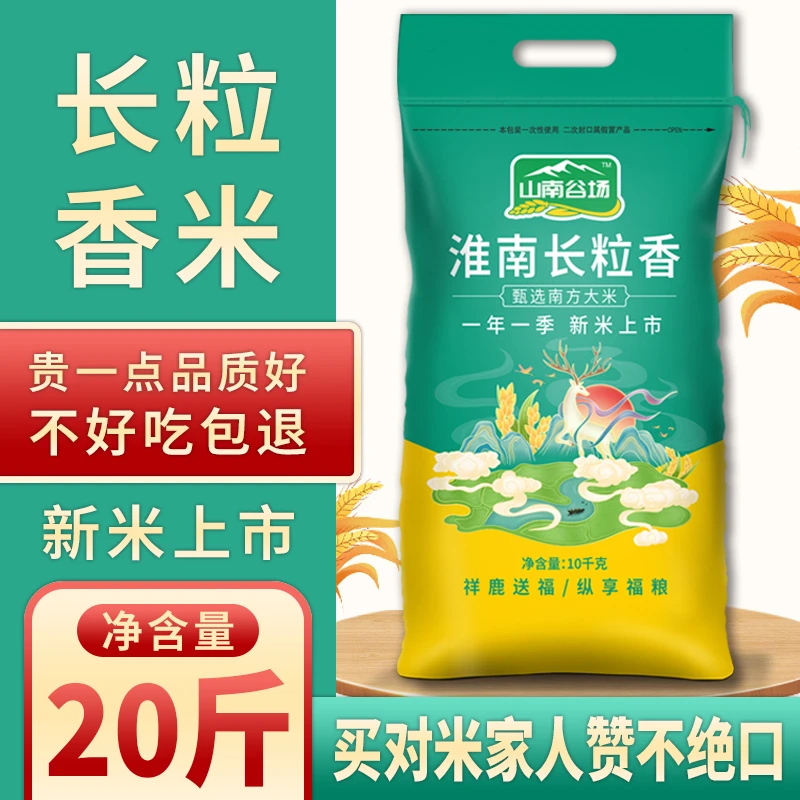 山南谷场淮南长粒香大米10公斤籼米软糯清香米香新米产品
